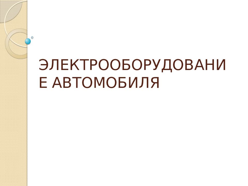 ЭЛЕКТРООБОРУДОВАНИЕ АВТОМОБИЛЯ