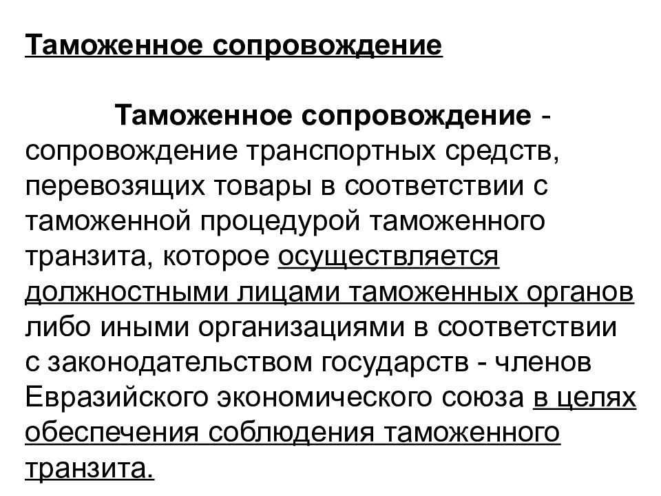 Таможенное сопровождение. Таможенное регулирование сопровождение транспортного средства. Виды таможенных отношений. Транзитные таможенные пошлины.