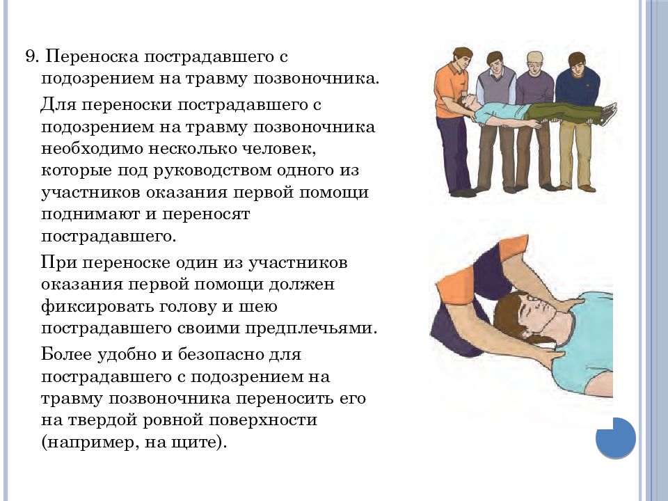 В положении проводимого. Перемещение пострадавшего с подозрением на травму позвоночника. Способы излечения и перемещения пострадавшего. Способы перемещения пострадавшего без сознания. Переноска пострадавшего с травмой позвоночника.