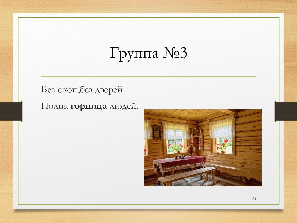 Ни окон ни. Без окон без дверей полна Горница людей ответ на загадку. Загадка без окон и дверей полна Горница людей. Полна Горница людей загадка. Загадки ни окон ни дверей.