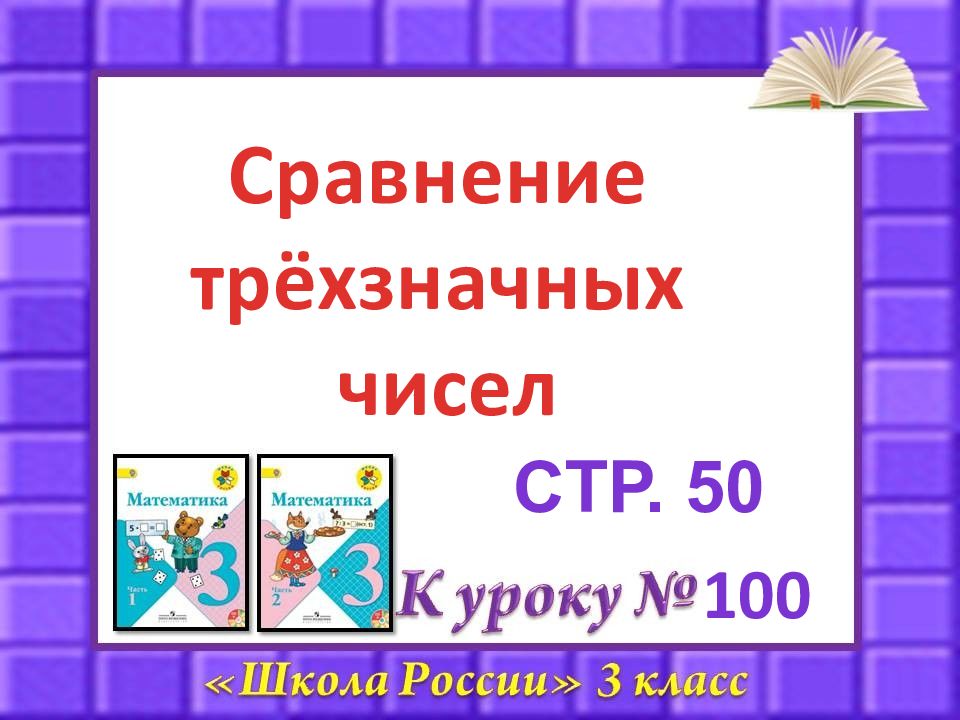 100 сравнений