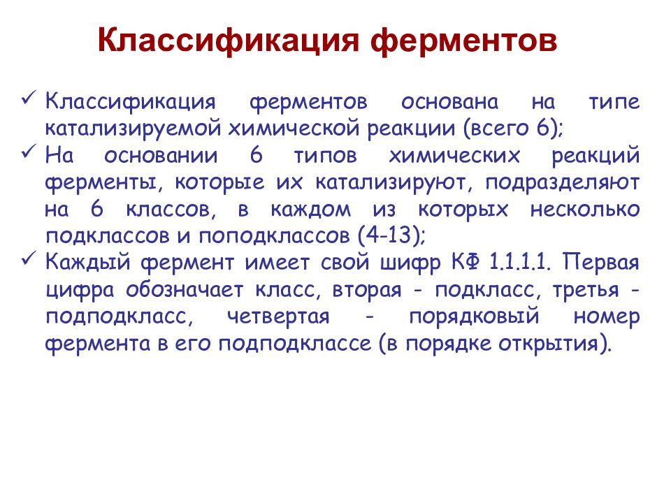 Классификация ферментов. Классификация ферментов основана на типе катализируемой реакции. Классификация ферментов основывается:. Классификация ферментов по химической реакции. Классификация ферментов основана на их.