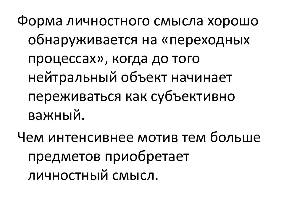 Личностный смысл. А.Н Леонтьев личностный смысл. Личностный смысл пример. Личностный смысл по Леонтьеву. Личностный смысл, по а.н. Леонтьеву, это:.