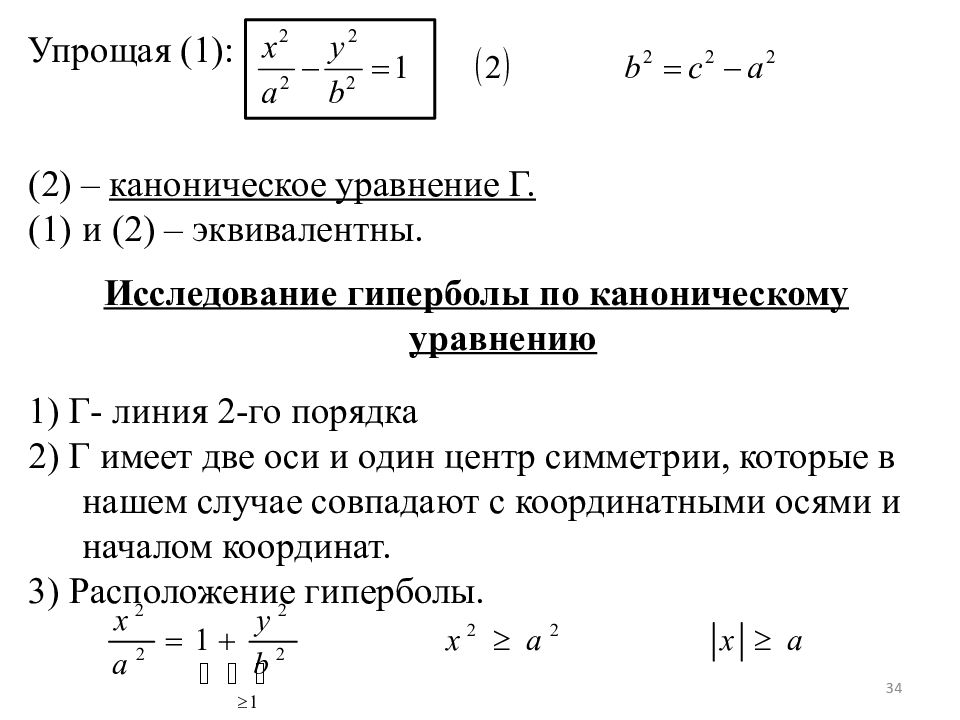 Каноническое уравнение гиперболы. Исследование формы гиперболы по ее каноническому уравнению. Исследование формы гиперболы по каноническому уравнению. Уравнения поверхностей первого порядка. Каноническое уравнение плоскости.