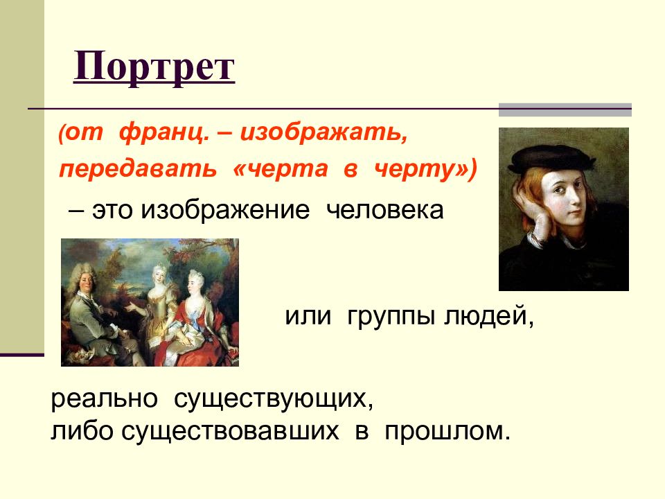 Какой портрет называют. Портрет презентация. Презентация на тему портрет. Что такое портрет в живописи определение. Портрет это определение.