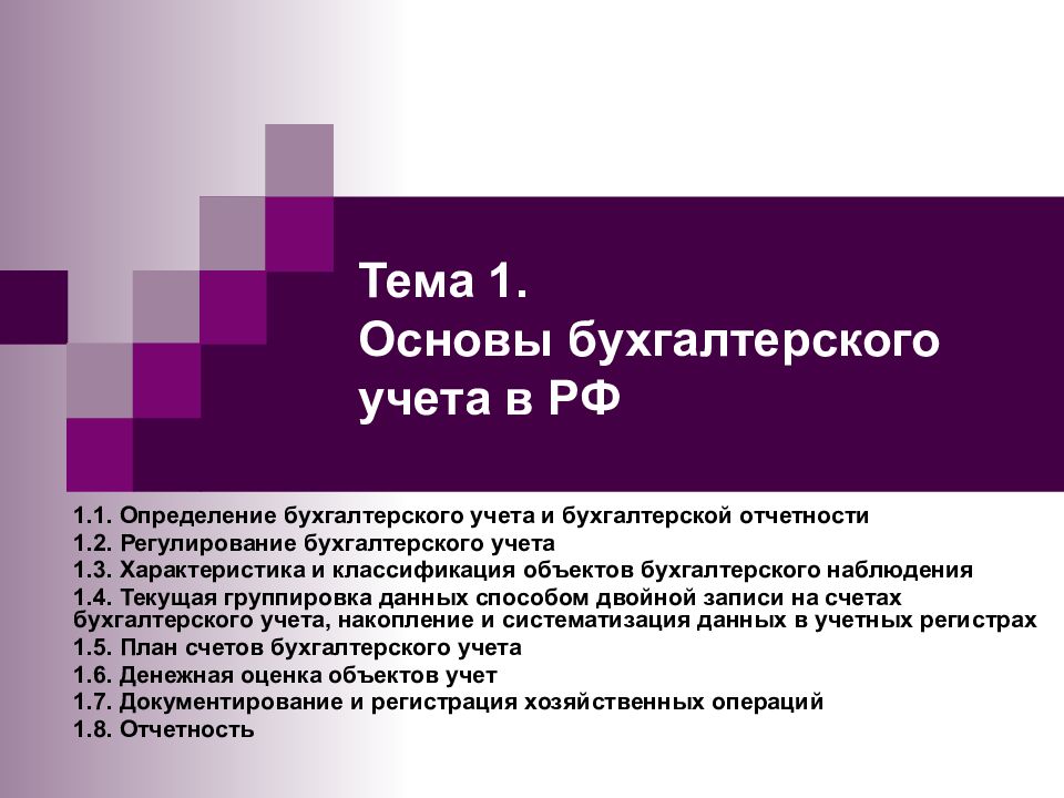 Тема 1. Основы бухгалтерского учета в РФ