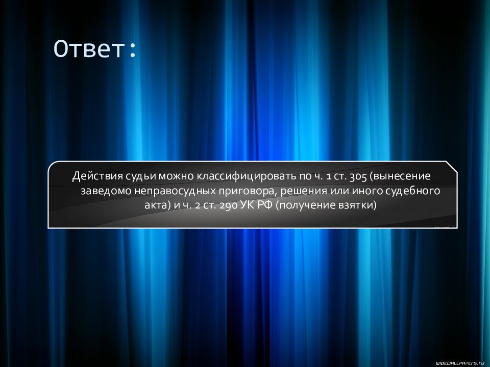 Заведомо неправосудное решение. Ответы на действие. Действия судьи.