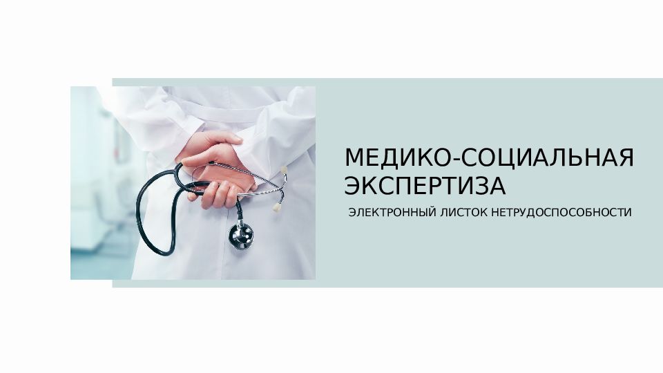 Медико социальная экспертиза на дому. С днем врача. Международный день врача. Международный день врача поздравления.