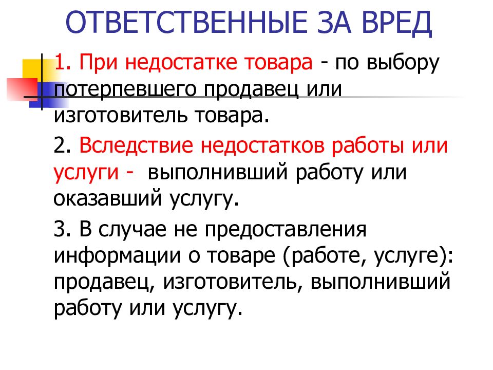 Вред недостатков товаров. Недостаток товара. Вследствие нехватки времени.