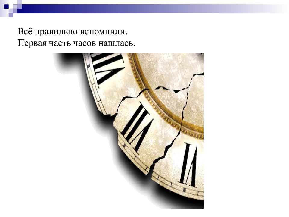 Правильно вспомнила. Части часов. Части часов презентация. Где на часах может быть расположена пиктограмма?. Нашлись часы объявление.