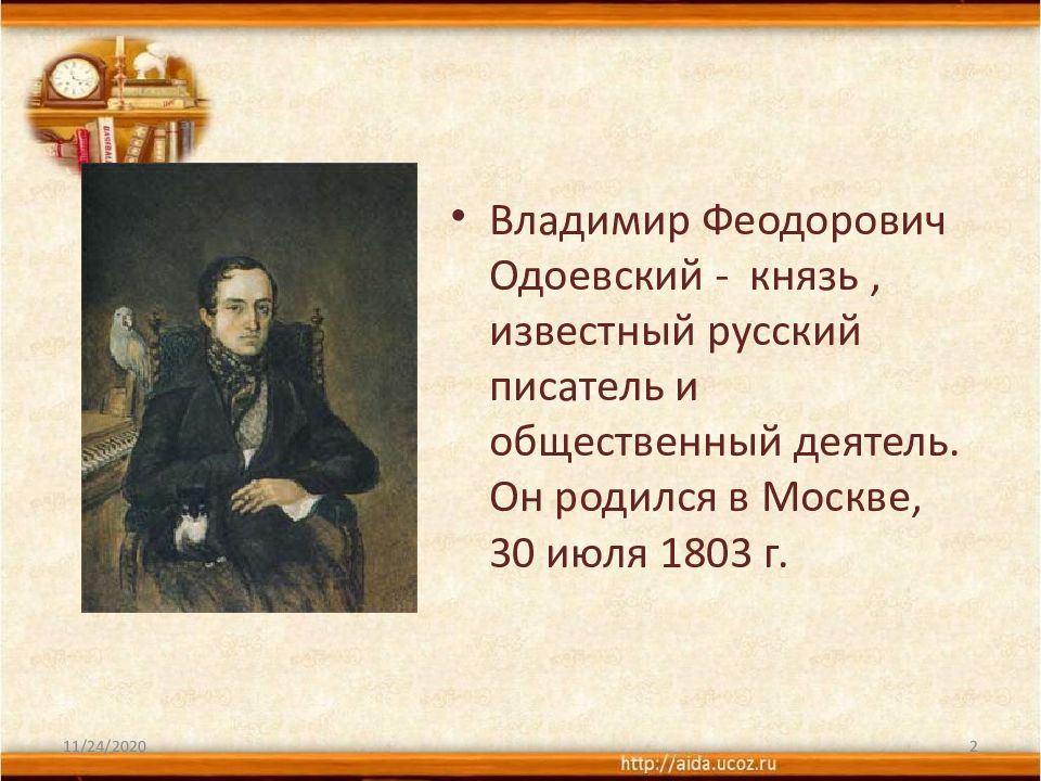 Краткая биография одоевского 4 класс. Одоевский презентация. Одоевский родился. Владимир Одоевский памятник. Когда родился в ф Одоевский.