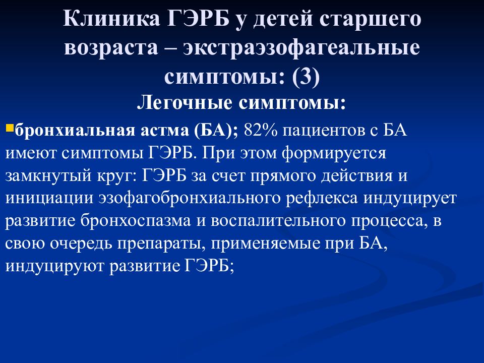 Гастроэзофагеальная рефлюксная болезнь у детей презентация