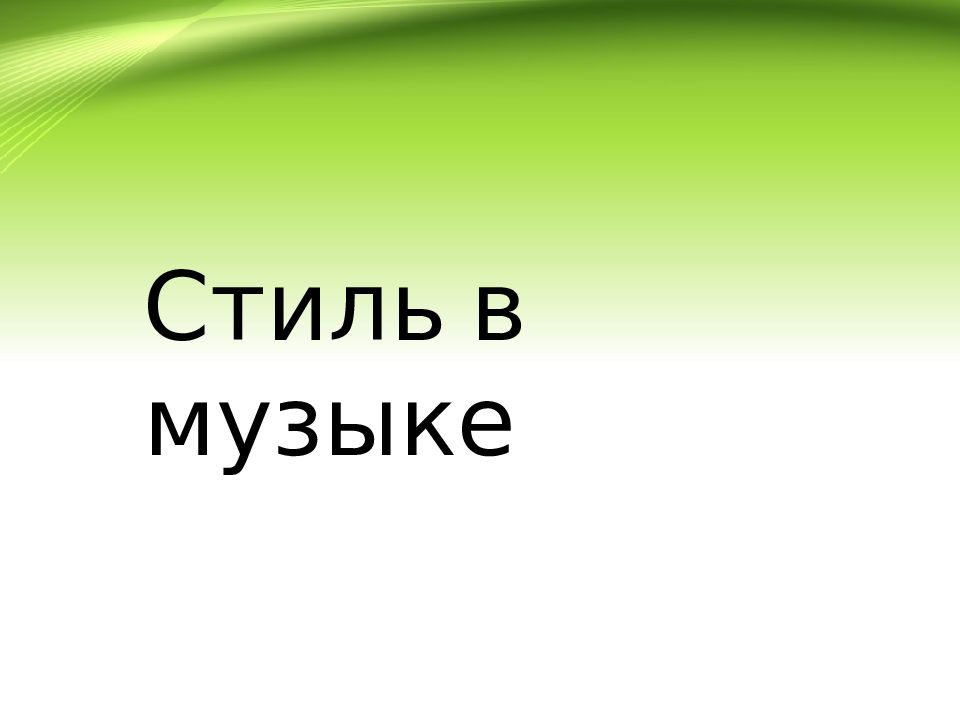 Стиль в музыке музыке