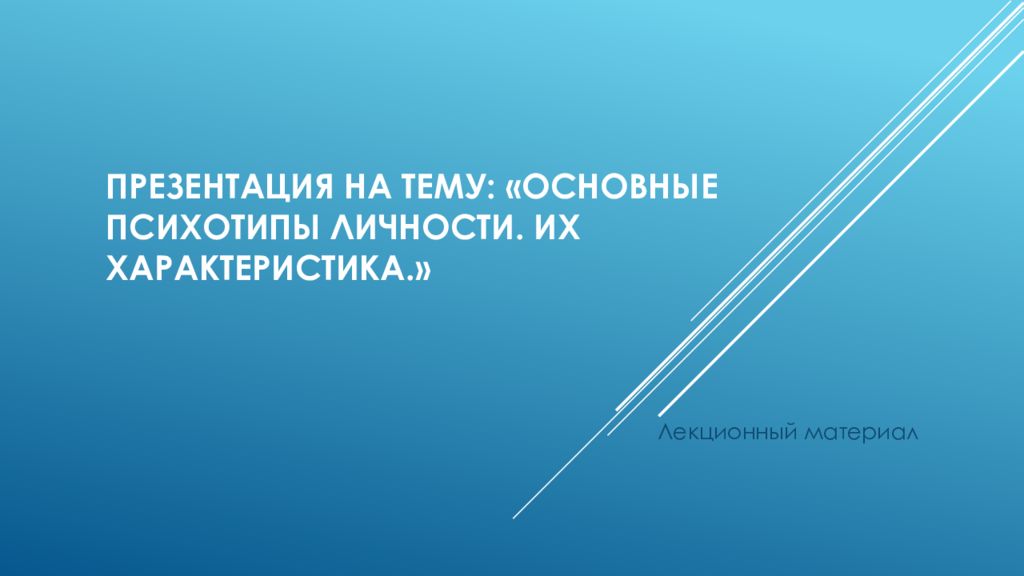 Презентация на тему: «Основные психотипы личности. Их характеристика.»