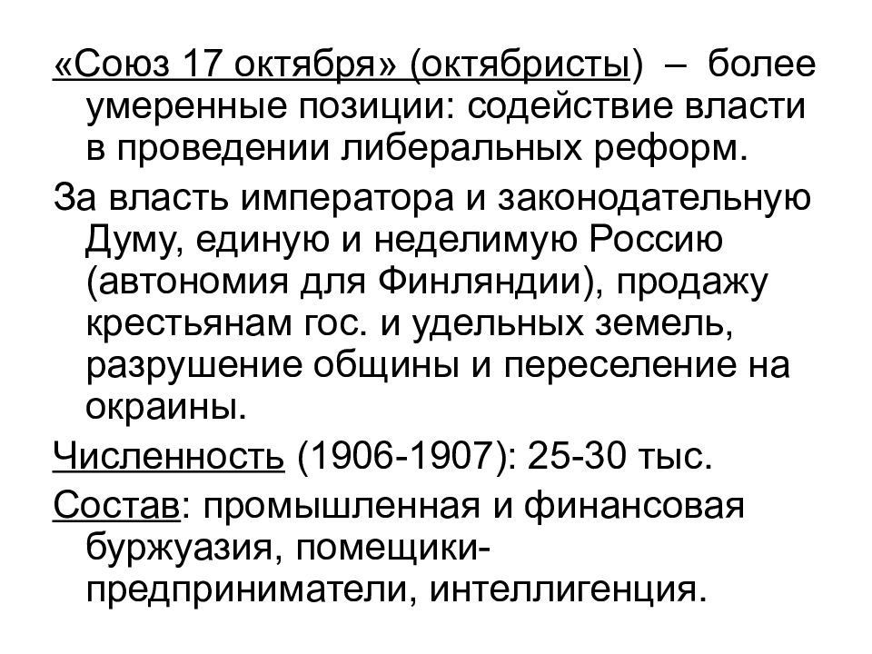 Партия союз 17 октября октябристы лидер. Партия Союз 17 октября октябристы. Лидер партии Союз 17 октября октябристы. Лидер партии октябристов 1905. Численность партии Союз 17 октября.