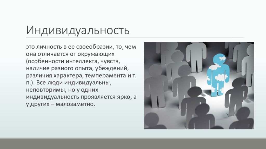 Личность в ее своеобразии и неповторимости это. Индивидуальность это в обществознании. Личность и индивидуальность. Понятие индивидуальность. Индивидуальность человека.