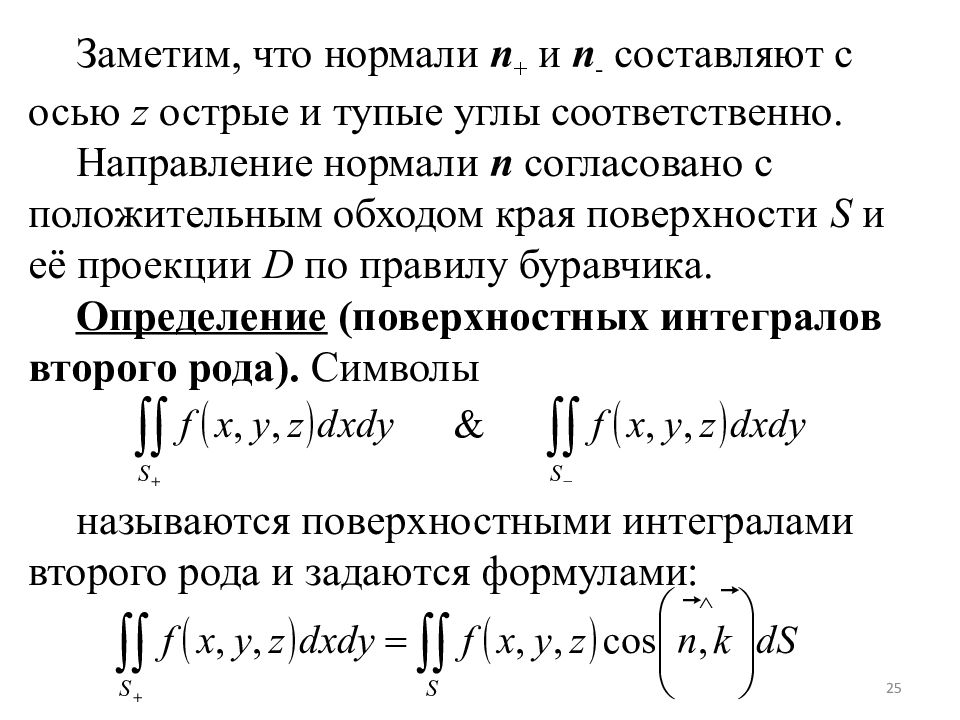 Поверхностные вычисления. Поверхностные интегралы 1-го и 2-го рода.. Связь поверхностного интеграла 1 и 2 рода. Формула вычисления поверхностного интеграла 2-го рода. Формула для вычисления поверхностного интеграла 2 рода.