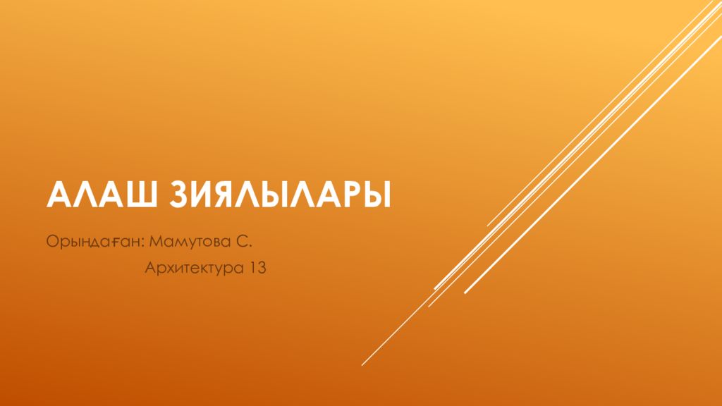 Алаш зиялылары
