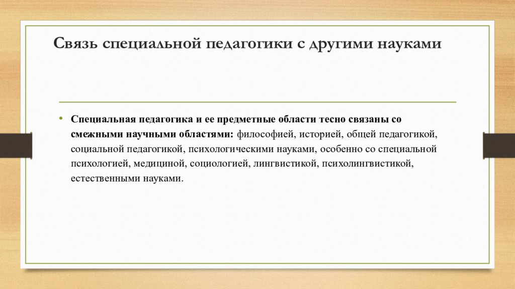 Статья психология и педагогика. Предметные области специальной педагогики. Общепедагогические принципы специальной педагогики. Принципы специальной педагогики. Специальная педагогика: смежные науки..