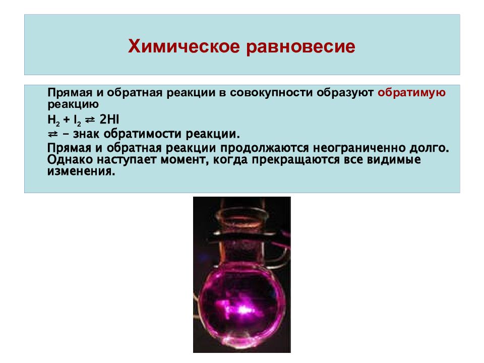 Прямая и обратная химическая реакция