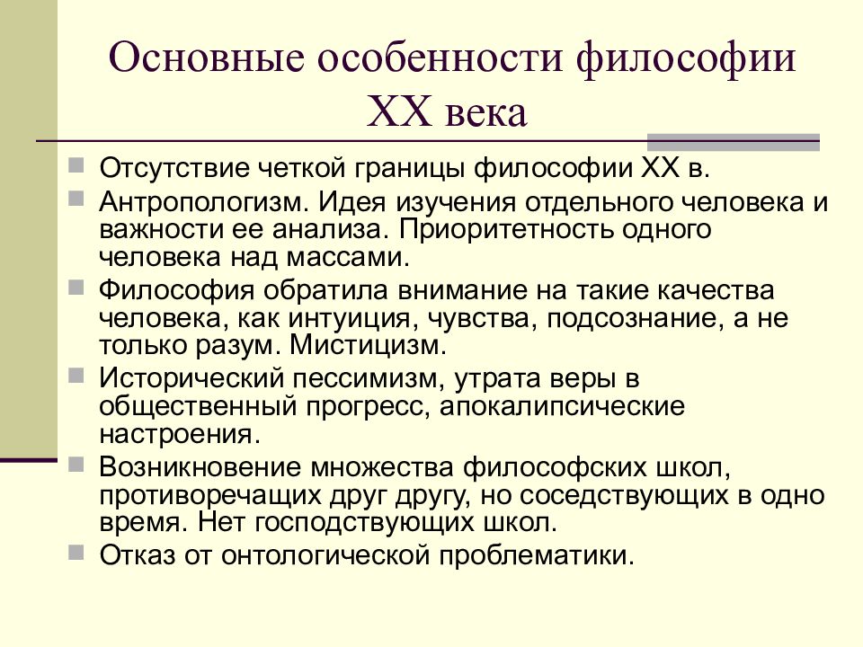 Философия 20 века. Философия 20 века специфика. Основные черты философии 20 века. Характеристика направлений философии XX века. Особенности Западной философии 20 века.