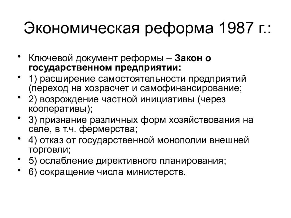 Экономическая реформа 1987