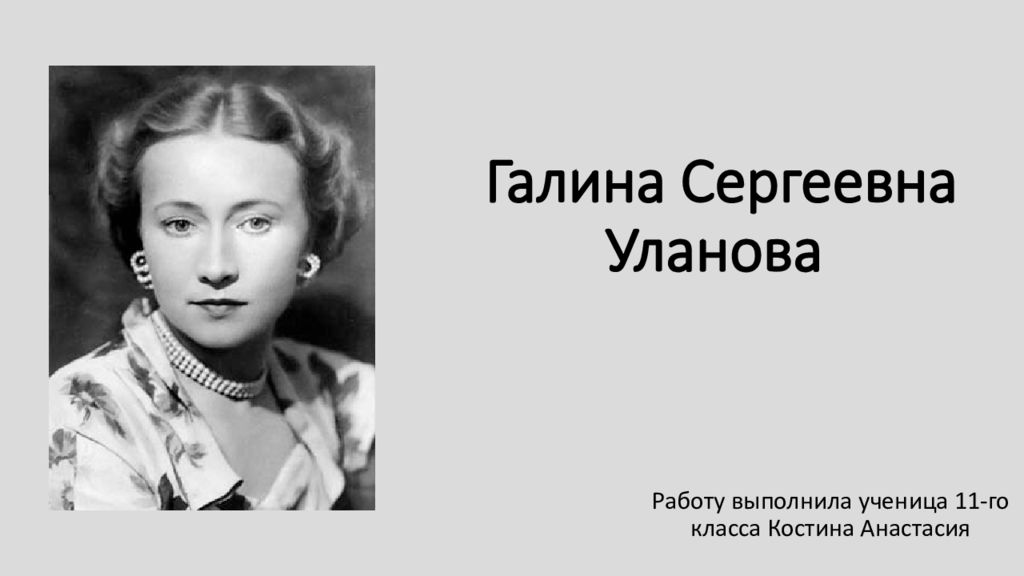 Галина уланова презентация