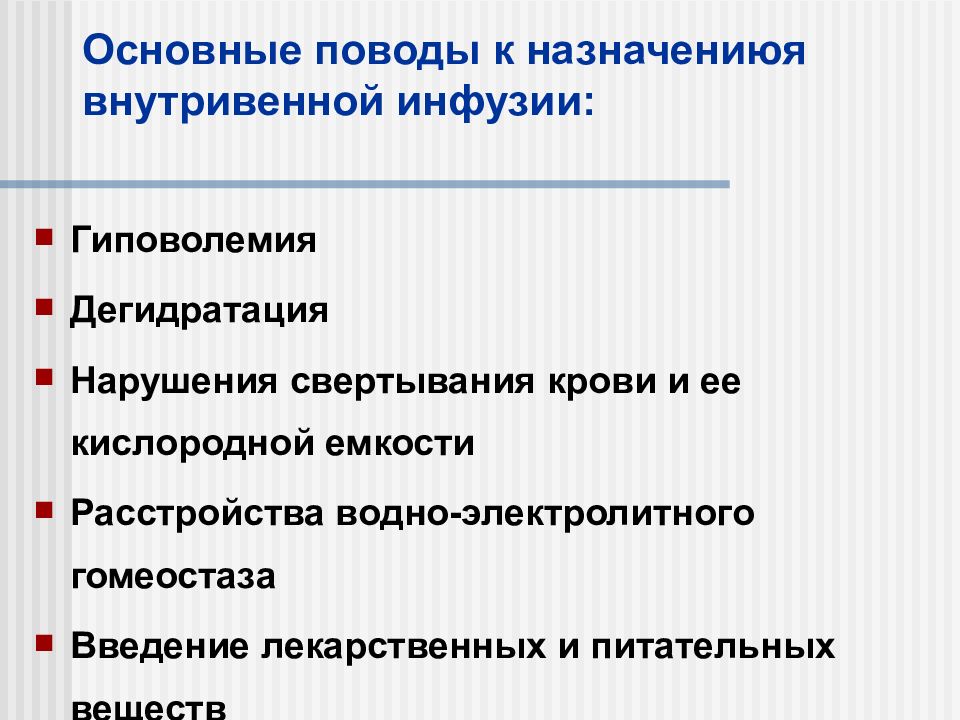 Прочитайте инфузия расположенный. Гиповолемия и дегидратация. Инфузионно Гемотрансфузионная терапия и парентеральное питание. Инфузии для дегидратации. Презентация на тему инфузия.