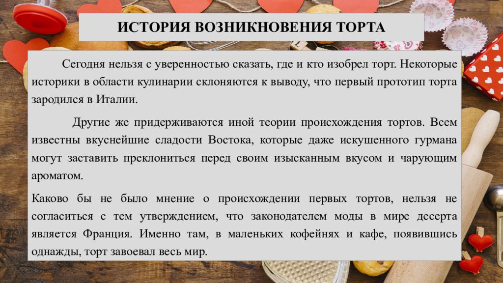 Проект по технологии про торт