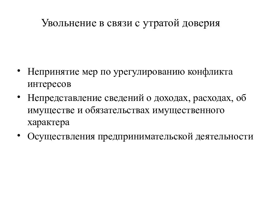 Реестр уволенных в связи с утратой доверия. В связи с утратой доверия. Конфликт интересов увольнение. Увольнение юридическая ответственность. Увольнение по утрате доверия предпринимательская деятельность.