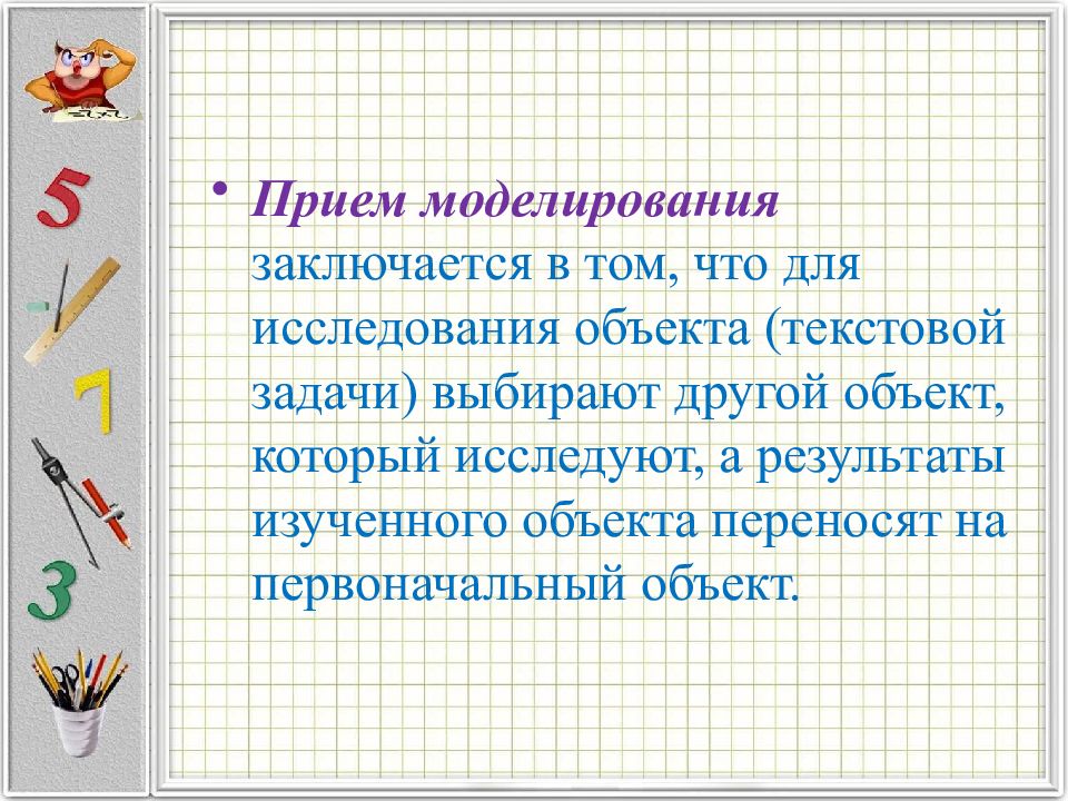 Текстовая задача презентация. Объект текстовой задачи. Текстовые задачи для презентации. Презентация на тему текстовые задачи. Приемы моделирования.