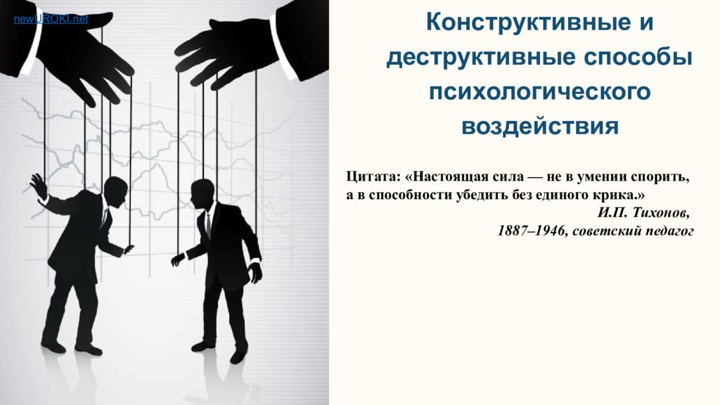 Конструктивные и деструктивные способы психологического