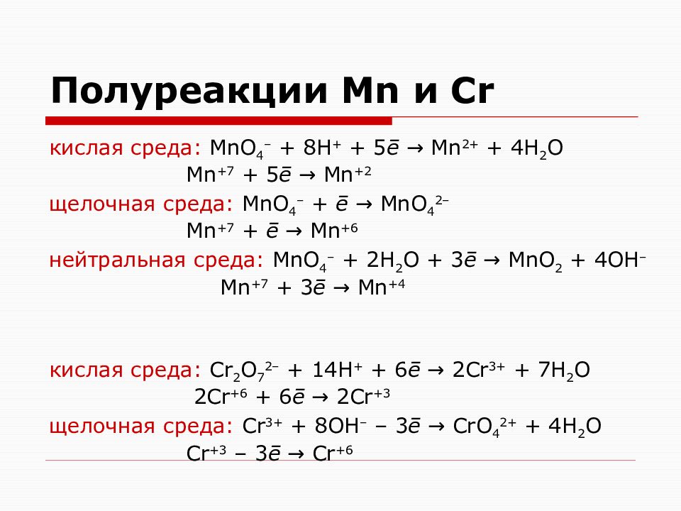 Mn 4 mn 2 mn 7. H2o2 в щелочной среде метод полуреакций. Метод полуреакции в нейтральной среде.