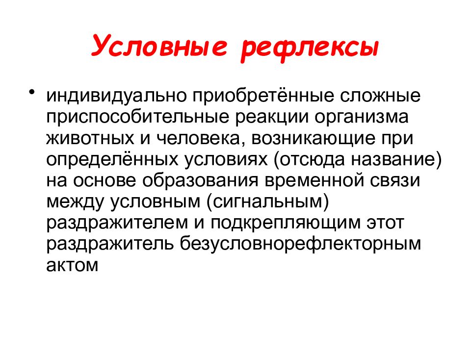 Возникновение и развитие условных рефлексов проект