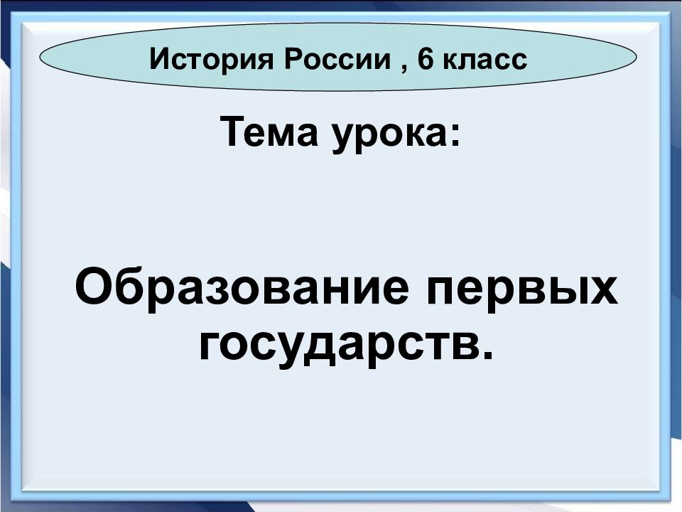 Образование первых государств 6 класс презентация