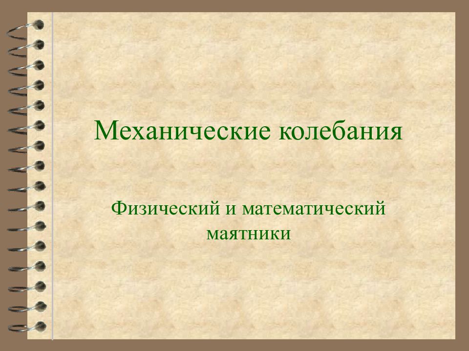 Механические колебания