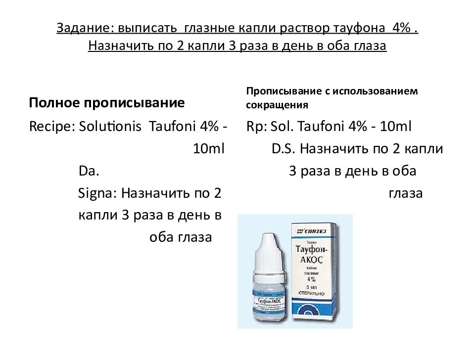 Общий объем капель. Выписать глазные капли рецепт. Выписать раствор. Рецепт глазных капель. Рецептурная форма глазные капли.