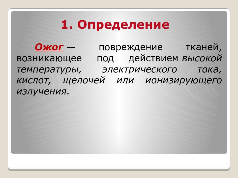 Слово ожог. Ожоги первая определения.