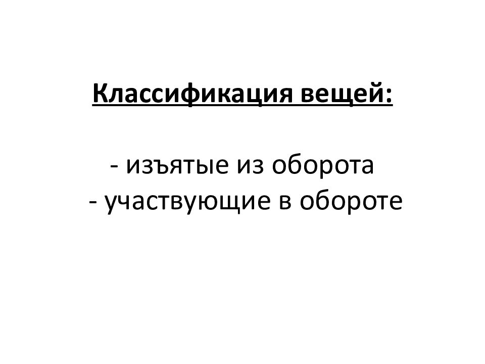 Вещи изъятые из оборота. Вещи изъятые из оборота в римском праве. :Вещи, изъятые из оборота по римскому праву пример. Не участвующие в обороте. К числу вещей изъятых из оборота нетгтносятя в римском праве.