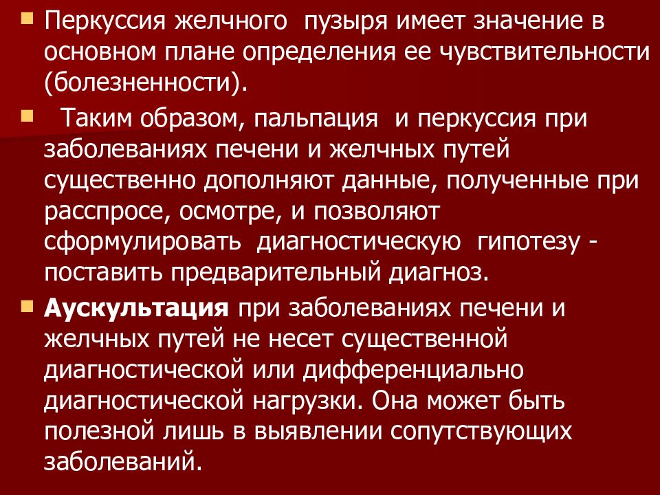 Осмотр печени. Перкуссия желчного пузыря. Перкуссия печени и желчного пузыря. Пальпация и перкуссия желчного пузыря. Осмотр пальпация перкуссия аускультация.