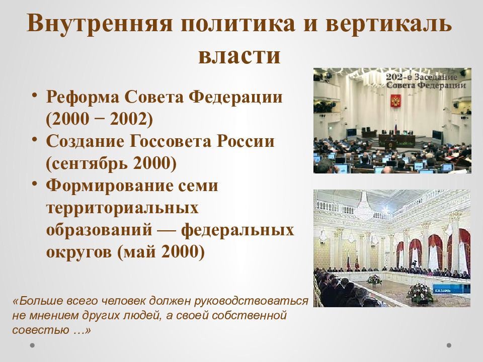 Реформа советов. Российская Федерация в 2000-е годы. Реформа совета Федерации 2000. Реформа совета Федерации Путина. Реформа совета Федерации Путина 2000.