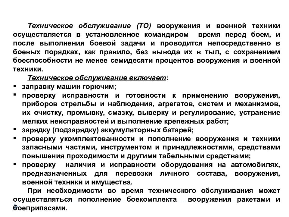 Порядок технического обслуживания. Порядок проведения технического обслуживания. Порядок технического обслуживания ВВТ. Виды технического обслуживания ВВСТ.