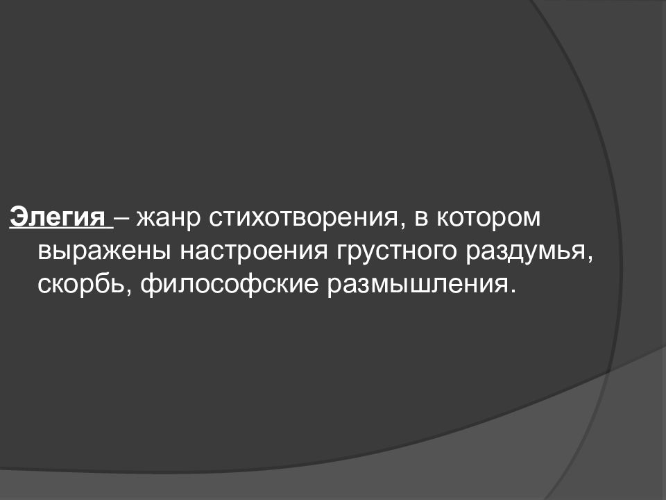 Жанр стихотворения когда на меня навалилась беда. Элегия Жанр стихотворения. Жанр Элегия.