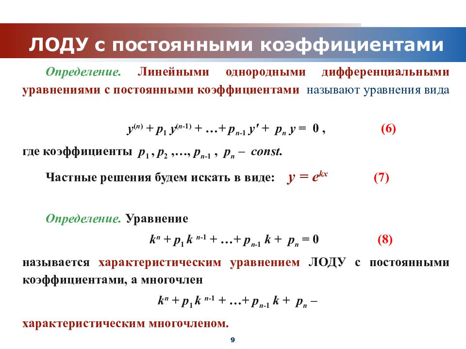 Дифуры. Линейное однородное дифференциальное уравнение таблица. Линейные дифференциальные уравнения n-го порядка.(основные понятия).. Дифференциальные уравнения с постоянными коэффициентами формулы.