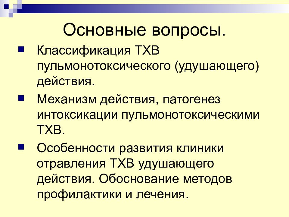 Токсичные исследования. Патогенез интоксикации. Механизм действия и патогенез интоксикации. Отравляющие вещества пульмонотоксического действия. Патогенез отравления Фос.