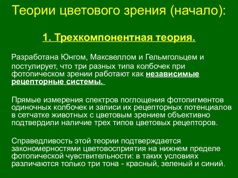 Теории зрения. Теории цветового зрения. Теория трехкомпонентного цветного зрения. Теории цветного зрения физиология. Цветовое зрение теории цветового зрения:.