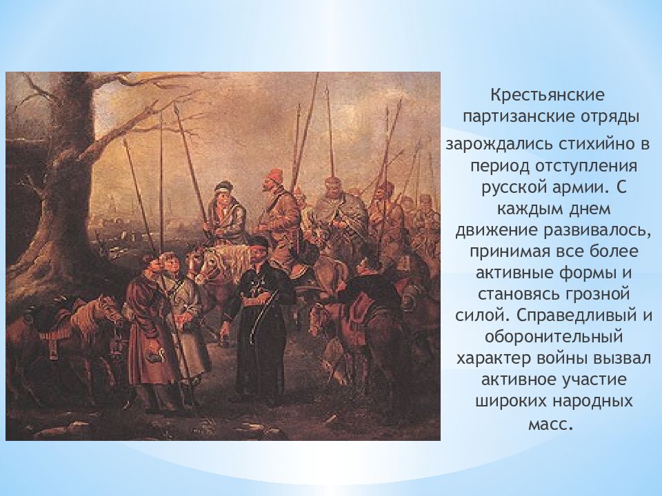 Отряд крестьянин. Партизанское движение в Отечественной войне 1812 г.. Крестьянское Партизанское движение 1812 года. Крестьянские партизанские отряды 1812 года. Партизанское движение в войне 1812 года Верещагин.