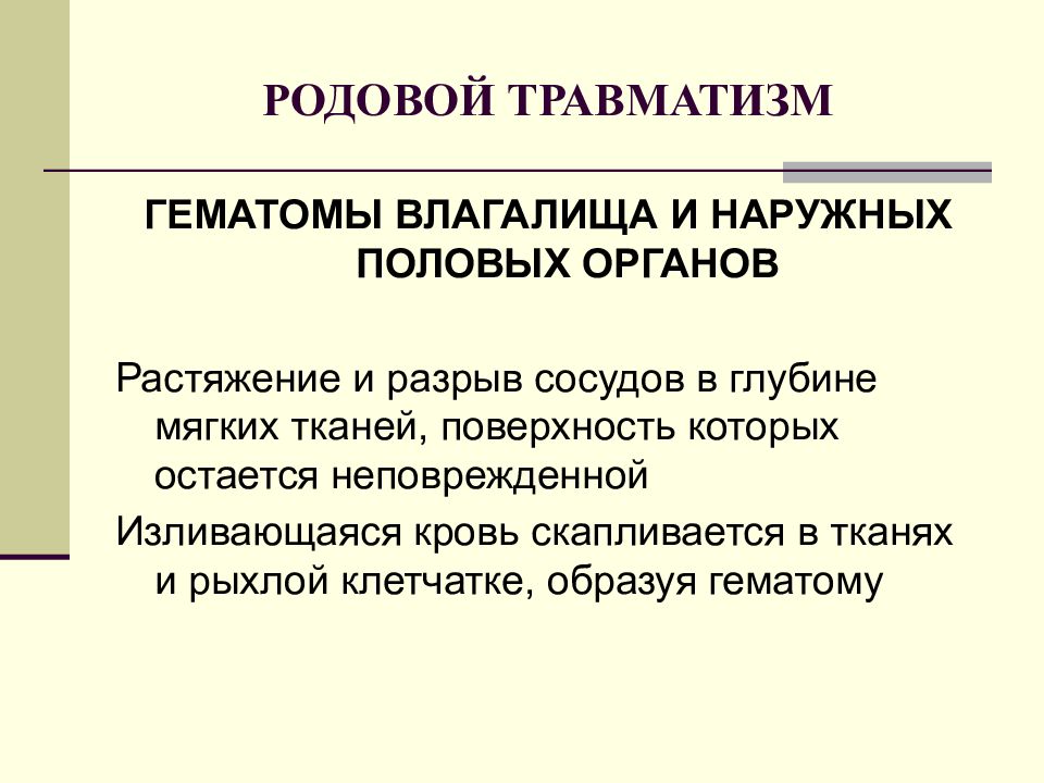 Родовой травматизм презентация