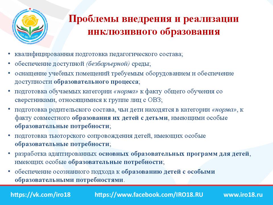 Программа педагогической работы. Трудности инклюзивного образования. Проблемы реализации инклюзивного обучения. Основные условия инклюзивного образования. Внедрение инклюзивного образования.