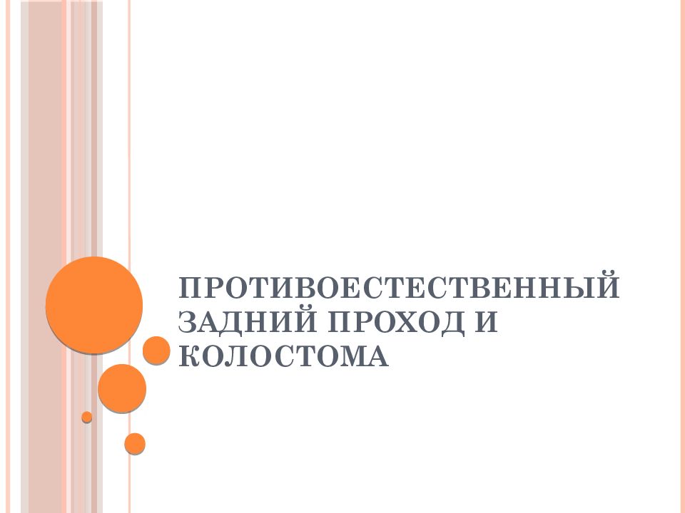 Противоестественный задний проход и колостома